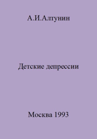 Обложка книги «Детские депрессии»