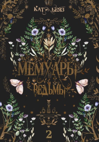 Обложка книги «Мемуары Ведьмы 2»
