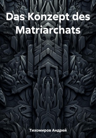 Обложка книги «Das Konzept des Matriarchats»