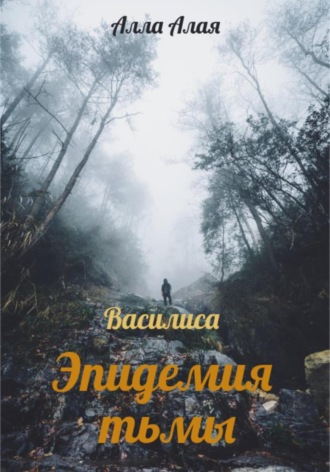 Обложка книги «Василиса. Эпидемия тьмы»