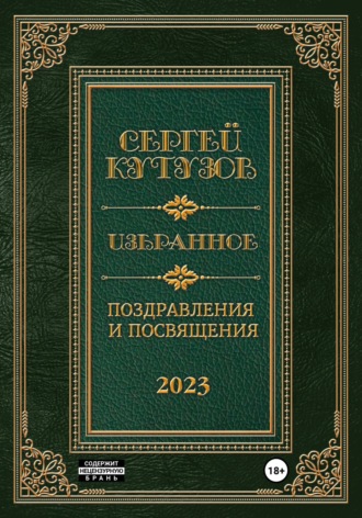 Обложка книги «Избранное. Поздравления и посвящения»