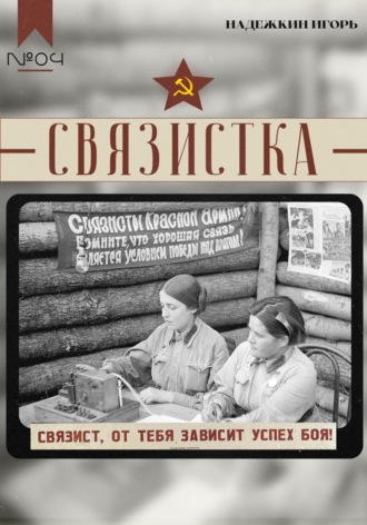 Обложка книги «Связистка»