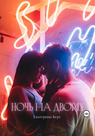 Обложка книги «Ночь на двоих»