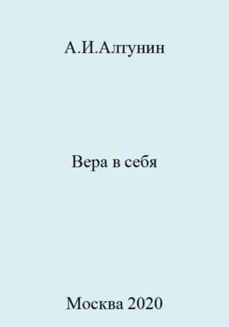 Обложка книги «Вера в себя»