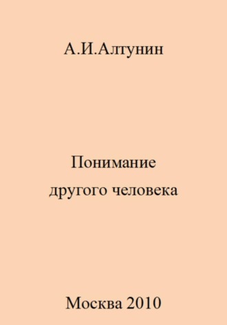 Обложка книги «Понимание другого человека»