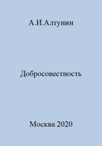 Обложка книги «Добросовестность»