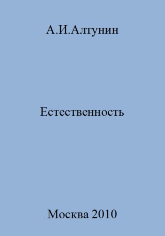 Обложка книги «Естественность»