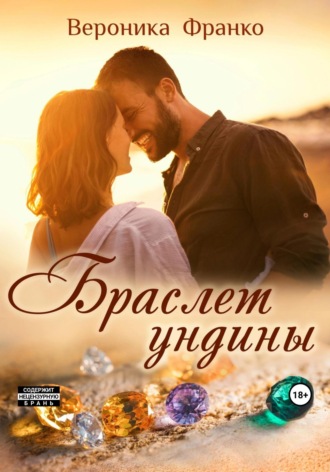 Обложка книги «Браслет ундины»