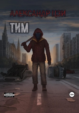 Обложка книги «Тим»