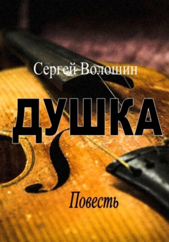 Сергей Петрович Волошин. Душка