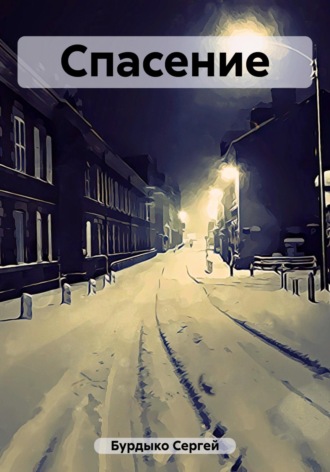 Обложка книги «Спасение | Глава I»