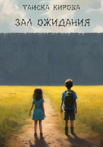 Обложка книги «Зал ожидания»