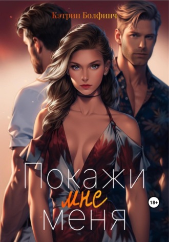 Обложка книги «Покажи мне меня»