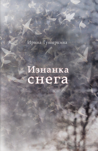 Обложка книги «Изнанка снега»