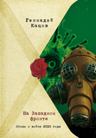 Геннадий Кацов. На Западном фронте. Стихи о войне 2020 года