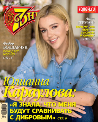 Обложка книги «Семь дней ТВ-программа №27/2023»
