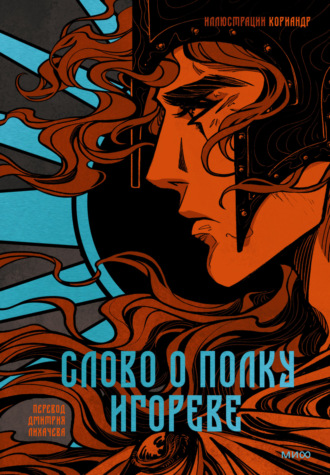 Обложка книги «Слово о полку Игореве»