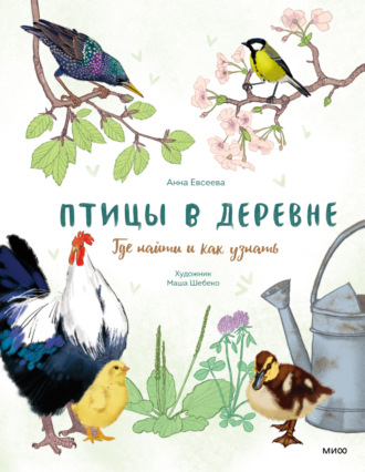 Обложка книги «Птицы в деревне. Где найти и как узнать»
