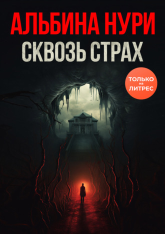 Обложка книги «Сквозь страх»