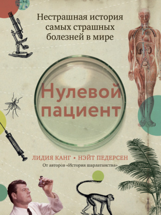 Обложка книги «Нулевой пациент. Нестрашная история самых страшных болезней в мире»