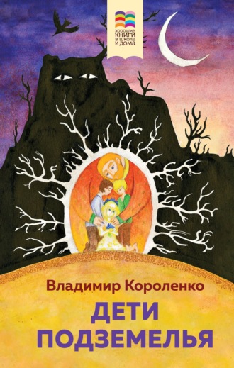 Обложка книги «Дети подземелья»