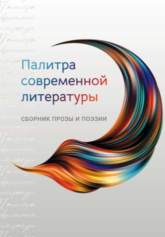 Обложка книги «Палитра современной литературы»