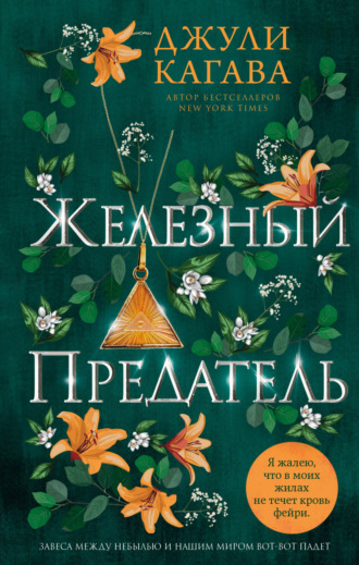 Обложка книги «Железный предатель»