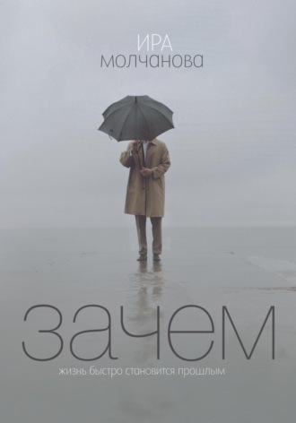 Обложка книги «Зачем»