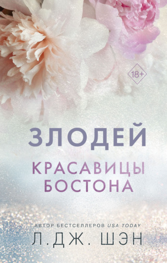 Обложка книги «Красавицы Бостона. Злодей»