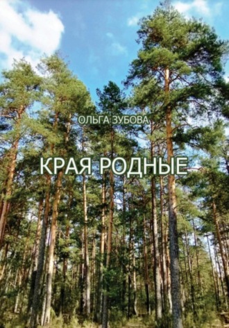 Обложка книги «Края родные»
