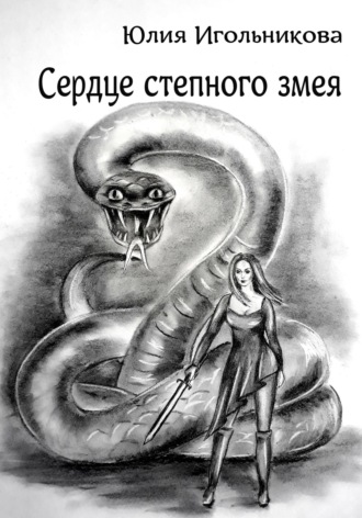 Обложка книги «Сердце степного змея»