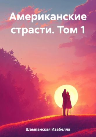 Обложка книги «Американские страсти. Том 1»