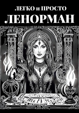 Обложка книги «Ленорман: Легко и Просто»
