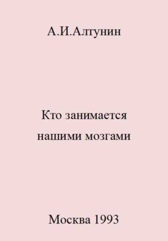 Обложка книги «Кто занимается нашими мозгами»