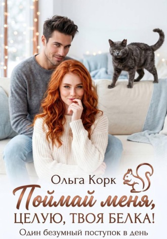 Обложка книги «Поймай меня. Целую, твоя Белка!»