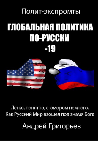 Обложка книги «Глобальная политика по-Русски 19»