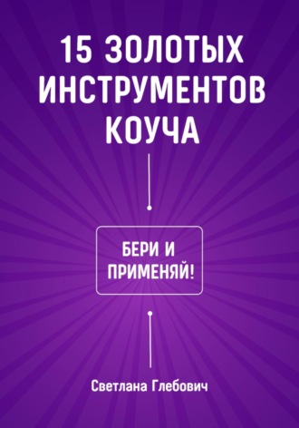 Обложка книги «15 золотых инструментов коуча. Бери и применяй»