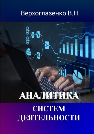 Обложка книги «Аналитика систем деятельности»