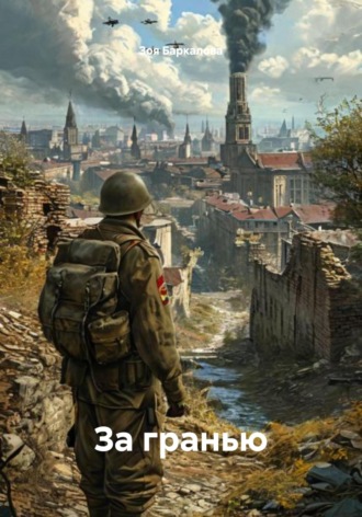 Обложка книги «За гранью»
