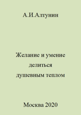 Обложка книги «Желание и умение делиться душевным теплом»