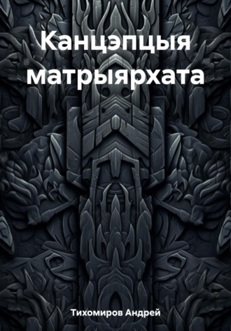 Обложка книги «Канцэпцыя матрыярхата»
