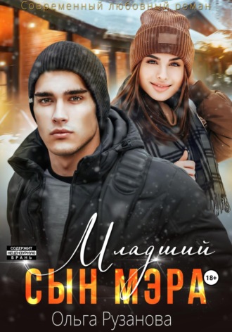 Обложка книги «Младший сын мэра»