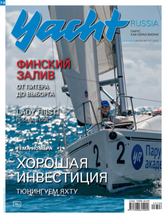 Обложка книги «Yacht Russia №07-08/2023»