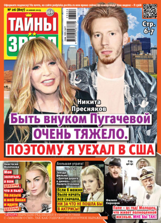 Обложка книги «Тайны звёзд №26/2023»