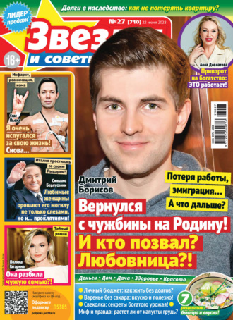 Обложка книги «Звёзды и советы №27/2023»