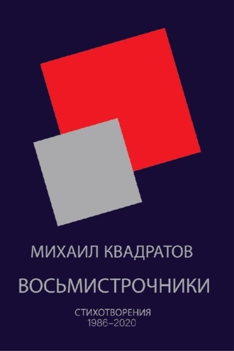 Михаил Квадратов. Восьмистрочники. Стихотворения 1986—2020