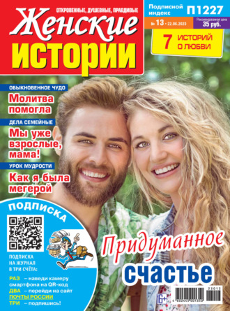 Обложка книги «Женские истории №13/2023»