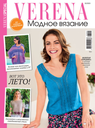 Обложка книги «Verena. Модное вязание. Специальный выпуск. №2/2023»
