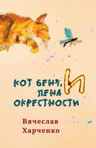 Вячеслав Харченко. Кот Беня, Лена и окрестности