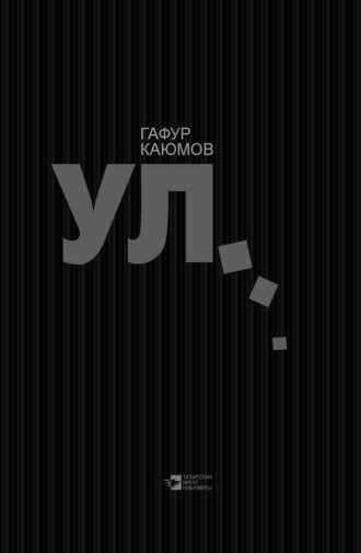 Обложка книги «Он… / Ул…»